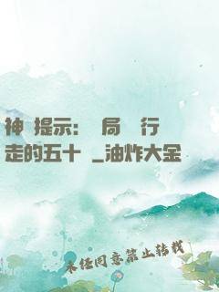 神級提示：開局舉報行走的五十萬