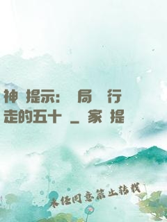 神級提示：開局舉報行走的五十萬