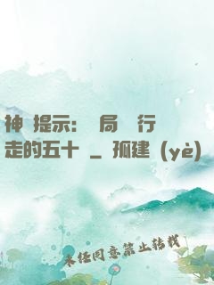 神級提示：開局舉報行走的五十萬
