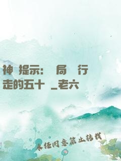 神級提示：開局舉報行走的五十萬