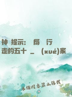 神級提示：開局舉報行走的五十萬