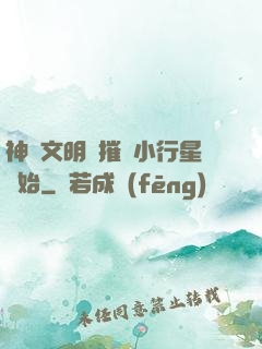 神級文明從摧毀小行星開始