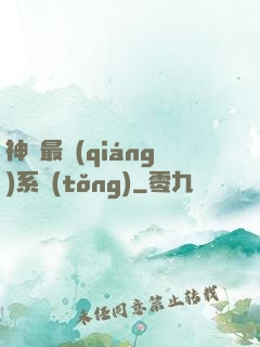 神級最強(qiáng)系統(tǒng)
