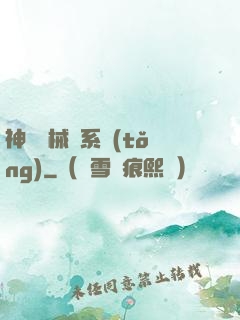 神級機械師系統(tǒng)