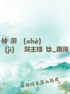 神級游戲設(shè)計(jì)師從嚇哭主播開始