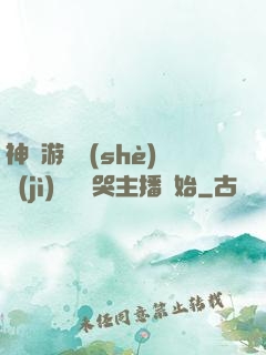 神級游戲設(shè)計(jì)師從嚇哭主播開始