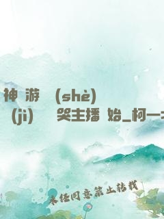 神級游戲設(shè)計(jì)師從嚇哭主播開始