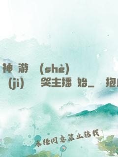 神級游戲設(shè)計(jì)師從嚇哭主播開始