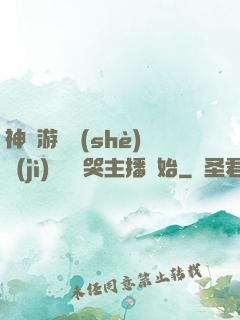 神級游戲設(shè)計(jì)師從嚇哭主播開始