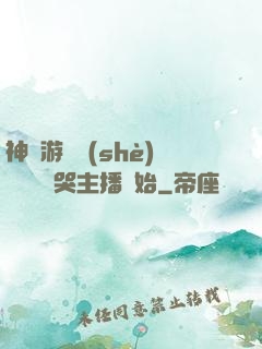 神級游戲設(shè)計師從嚇哭主播開始