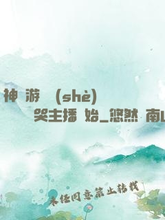 神級游戲設(shè)計師從嚇哭主播開始