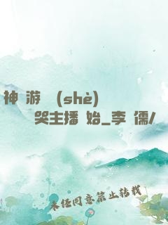 神級游戲設(shè)計師從嚇哭主播開始