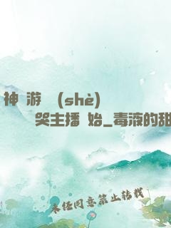 神級游戲設(shè)計師從嚇哭主播開始