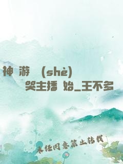 神級游戲設(shè)計師從嚇哭主播開始