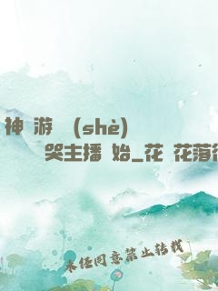 神級游戲設(shè)計師從嚇哭主播開始