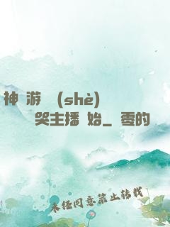 神級游戲設(shè)計師從嚇哭主播開始