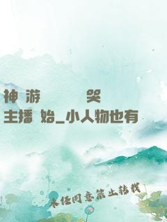 神級游戲設計師從嚇哭主播開始