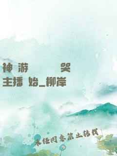 神級游戲設計師從嚇哭主播開始