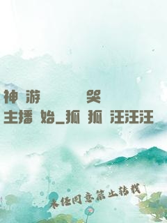 神級游戲設計師從嚇哭主播開始