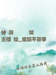 神級游戲設計師從嚇哭主播開始