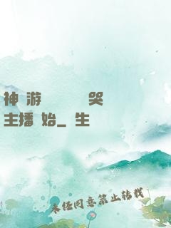 神級游戲設計師從嚇哭主播開始