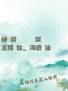 神級游戲設計師從嚇哭主播開始