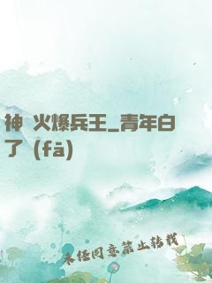 神級火爆兵王