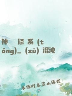 神級無敵修煉系統(tǒng)