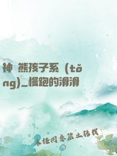 神級熊孩子系統(tǒng)