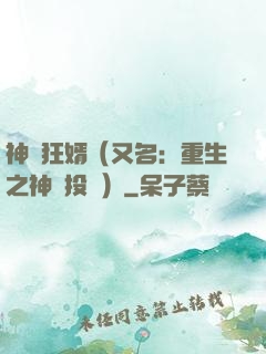 神級狂婿（又名：重生之神級投資）