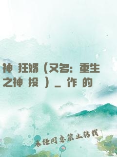 神級狂婿（又名：重生之神級投資）