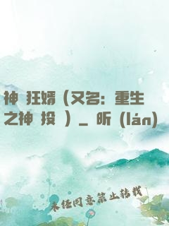 神級狂婿（又名：重生之神級投資）