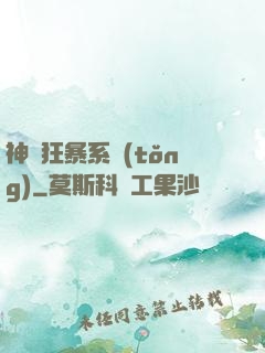 神級狂暴系統(tǒng)