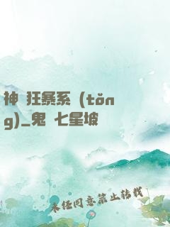 神級狂暴系統(tǒng)