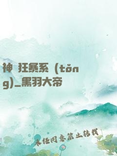 神級狂暴系統(tǒng)