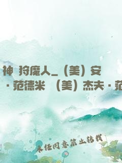 神級狩魔人