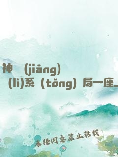 神級獎(jiǎng)勵(lì)系統(tǒng)開局一座上億公寓