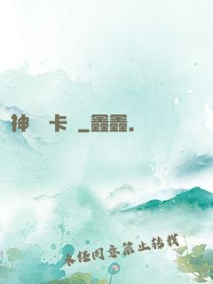 神級獸卡師