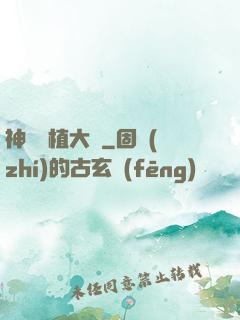 神級種植大師