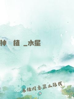 神級種植術