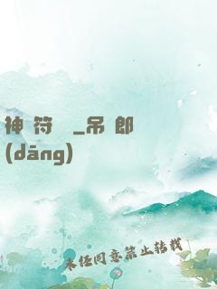 神級符陣師