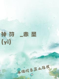 神級符陣師