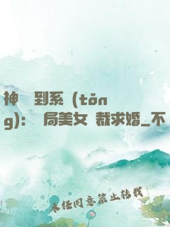 神級簽到系統(tǒng)：開局美女總裁求婚
