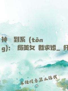 神級簽到系統(tǒng)：開局美女總裁求婚