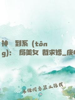 神級簽到系統(tǒng)：開局美女總裁求婚