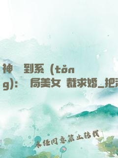 神級簽到系統(tǒng)：開局美女總裁求婚