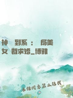 神級簽到系統：開局美女總裁求婚