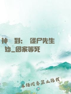 神級簽到：從僵尸先生開始