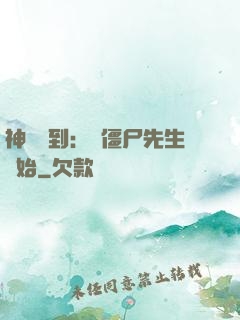 神級簽到：從僵尸先生開始