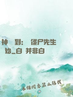 神級簽到：從僵尸先生開始